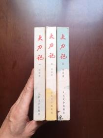 《大刀记》（全三卷），人民文学出版社1976年平裝32開、一版一印、私人藏書、包順丰！