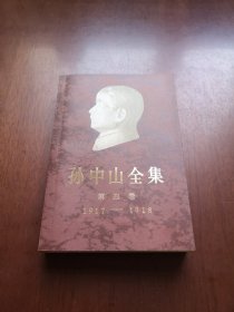 《孙中山全集》（第四卷：1917—1918），中华书局1985年平裝大32開、一版一印、館藏圖書、全新未閱！包順丰！