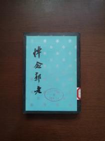 《悼念郭老》（全一册），生活·读书·新知三联书店1979年平装32开、简体竖排、一版一印、馆藏书籍、全新未阅！包顺丰！