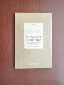 《异化：马克思论资本主义社会中人的概念》（全一册），北京师范大学出版社2011年平裝16開、一版一印、全新未拆封！包順丰！