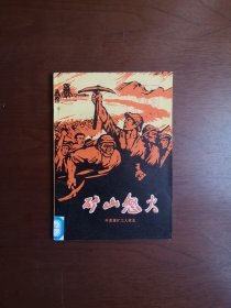 （红色经典）《矿山怒火》（开滦煤矿工人家史）（插图本）（全一册），河北人民出版社1975年平装32开、一版二印、馆藏书籍、全新未阅！包顺丰！