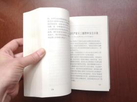 《中共中央党校教材 ：中共中央文件选编》（全一冊），中共中央党校出版社1992年平裝大32開、一版二印、舘藏書籍、全新未閱、包順丰！