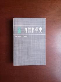 《自然科学史》（全一冊），上海译文出版社1980年平裝大32開、一版一印6500冊、私人藏書、全新未閱！包順丰！