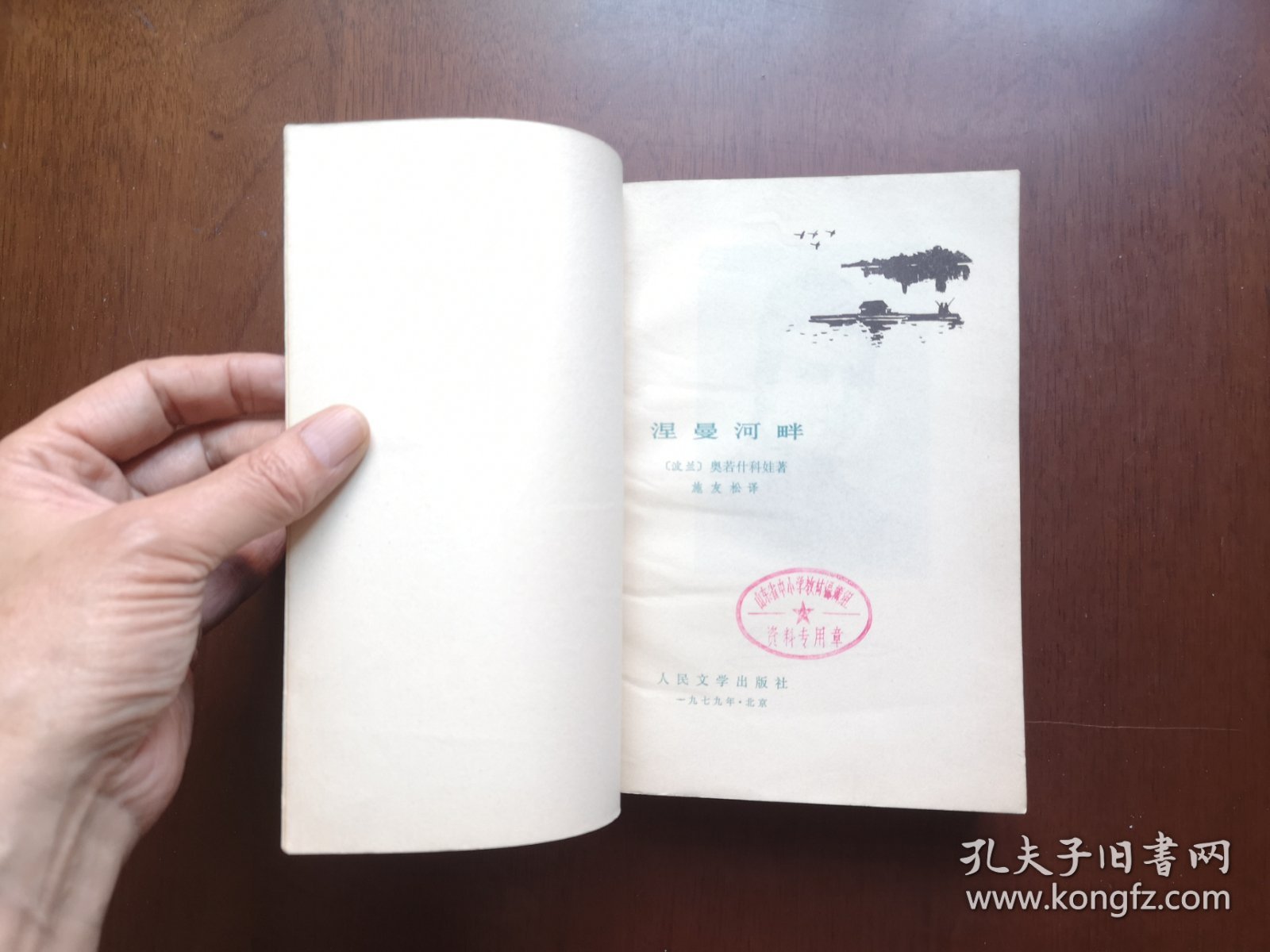《涅曼河畔》（全一冊），人民文学出版社1979年平裝大32開、一版一印、館藏書籍、全新未閱！包順丰！