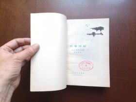 《涅曼河畔》(全一冊),人民文学出版社1979年平裝大32開、一版一印、館藏書籍、全新未閱!包順丰!