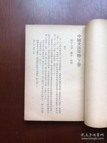 《中國文法要略》（下卷），商務印書館1954年平裝32開、繁體竪排、館藏圖書、包順丰！