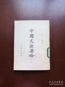 《中國文法要略》（下卷），商務印書館1954年平裝32開、繁體竪排、館藏圖書、包順丰！