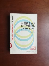 《民族资本主义与旧中国政府》（1840-1937）（全一冊），上海社会科学院出版社1992年平裝大32開、一版二印5000冊、館藏書籍、全新未閱！包順丰！