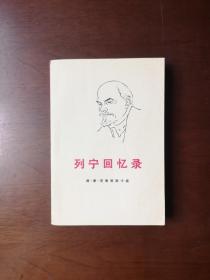 《列宁回忆录》（全1冊），人民出版社1971年平裝大32開、繁體橫排、一版三印、私人藏書、包順丰！