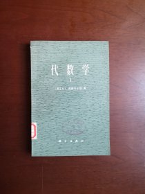 《代数学》（Ⅰ）， 科学出版社1978年平裝大32開、繁體橫排、一版四印、館藏書籍、全新未閱、包順丰！