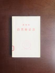 恩格斯《自然辩证法》（全一册），人民出版社1971年平装大32开、一版一印、馆藏书籍、包顺丰！