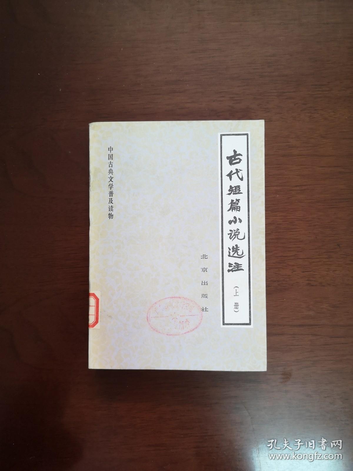 中国古典文学普及读物：《古代短篇小说选注》（全二冊），北京出版社1983年平裝32開、一版一印、館藏書籍、全新未閱！包順丰！