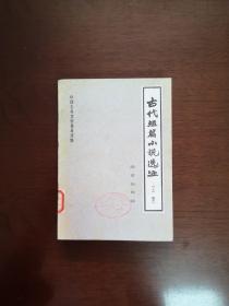 中国古典文学普及读物:《古代短篇小说选注》(全二冊),北京出版社1983年平裝32開、一版一印、館藏書籍、全新未閱!包順丰!