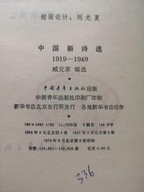 《中国新诗选》（1919-1949）（全1冊），中国青年出版社1979年平裝32開、館藏書籍、全新未閱！包順丰！