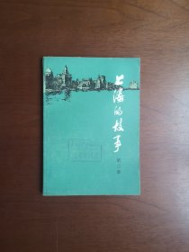 《上海的故事》（第二冊），上海人民出版社1979年平裝32開、一版一印、館藏書籍、全新未閱！包順丰！