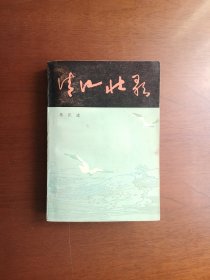 《清江壮歌》（全一册）， 人民文学出版社1979年平装32开、二版一印、私人藏书、包顺丰！