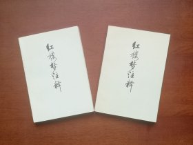 北师大教学参考资料：《红楼梦注释》（全二冊），北京师范大学1975年平裝32開、一版一印、私人藏書、全新未閱、包順丰！
