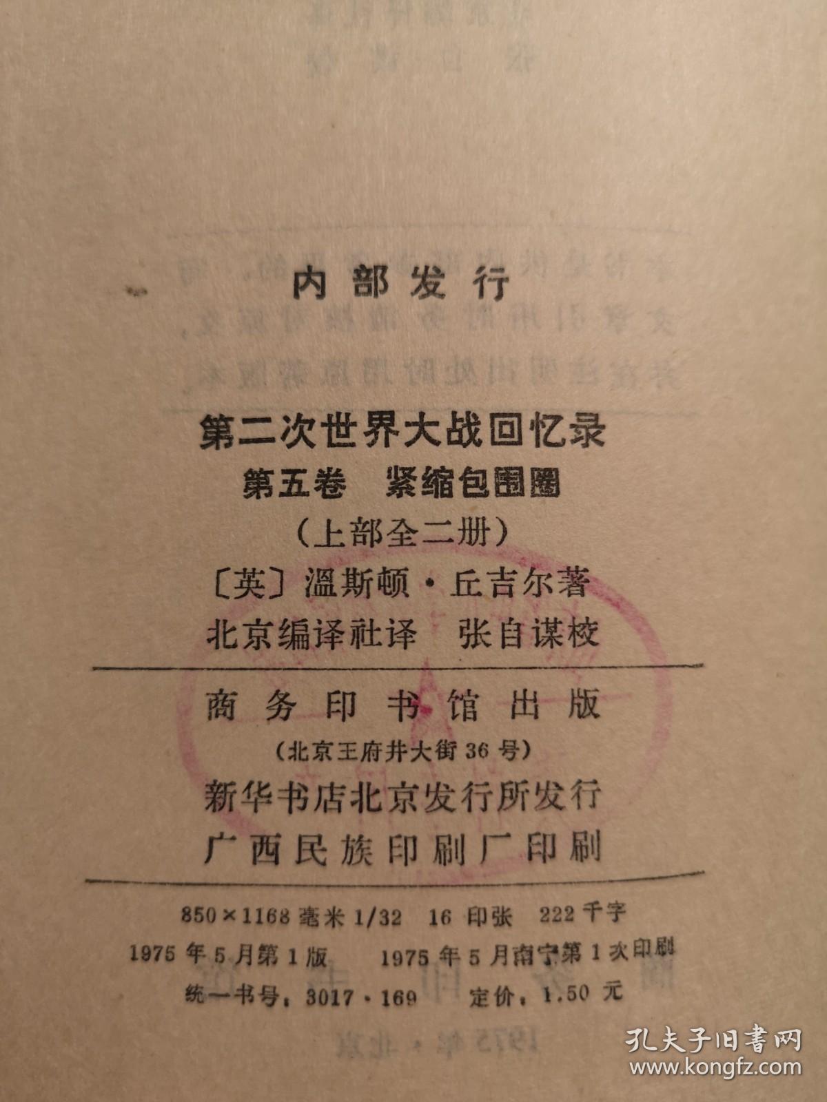 《第二次世界大战回忆录》（第五卷：紧缩包围圈）（大字本）（全四册），商务印书馆1975年平裝大32開、一版一印、館藏書籍、全新未閱！包順丰！