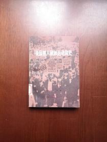 《美国黑人解放运动简史》（全1冊），人民出版社1977年平裝32開、一版一印、館藏書籍、全新未閱！包順丰！