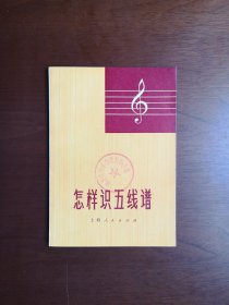 《 怎样识五线谱》（全一册 ），上海人民出版社1972年平装32开、一版一印、馆藏书籍、全新未阅！包顺丰！