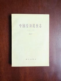 《中国经济昆虫志》（第五十五冊：缨翅目）， 科学出版社1997年平裝16開、一版一印1500冊、館藏書籍、全新未閱、包順丰！