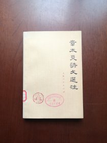 《章太炎詩文選注》（上冊），上海人民出版社1976年平裝大32開、一版一印、館藏書籍、全新未閱！包順丰！