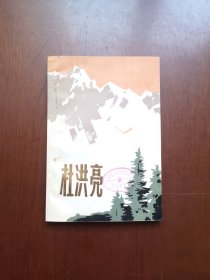 《杜洪亮》（插图本）（全一冊），中国建筑工业出版社1978年平裝大32開、一版一印、館藏書籍、包順丰！