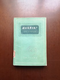 《你到底要什么？》（全一冊），上海人民出版社1972年平裝大32開、一版一印、館藏書籍、包順丰！