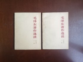 《毛泽东著作选读》（甲种本）（全2冊），人民出版社1965年平裝32開、二版六印、私人藏書、包順丰！