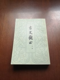 《古文观止》（全2册），中华书局1978年平装大32开、繁体竖排、一版一印、私人藏书、全新未阅！包顺丰！