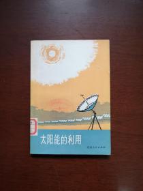 《太阳能的利用》（全一冊），北京人民出版社1975年平裝32開、一版一印、館藏書籍、全新未閱！包順丰！