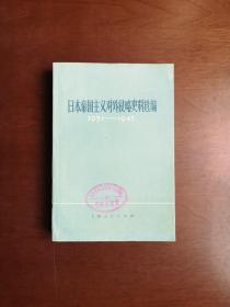 《日本帝国主义对外侵略史料选编》（1931-1945）（全一冊），上海人民出版社1975年平裝大32開、一版一印、館藏書籍、包順丰！