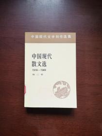 中国现代文学创作选集：《中国现代散文选》（1918-1949）（第二卷），人民文学出版社1982年平裝大32開、一版一印、館藏書籍、全新未閱！包順丰！