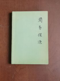 《周易探源》（全1冊），中華書局1978年平裝大32開、繁體橫排、一版一印、私人藏書、包順丰！