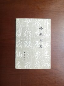 《论武则天》（全一册）， 吉林人民出版社1979年平裝32開、一版一印、私人藏書、全新未閱！包順丰！