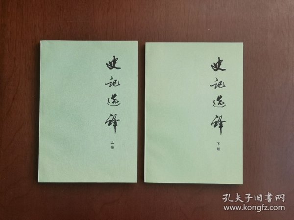 《史记选译》（全二冊），中華書局1976年大32開、一版一印、私人藏書、全新未閱！包順丰！