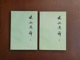 《史记选译》（全二册），中华书局1976年大32开、一版一印、私人藏书、全新未阅！包顺丰！