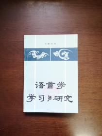 《语言学学习与研究》（全一册），中州书画社1983年平装大32开、一版一印6300册、馆藏书籍、全新未阅、包顺丰！