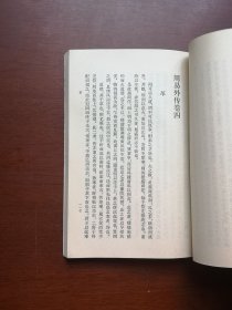 《周易外傳》（全一冊），中華書局1977年平裝大32開、簡體竪排、一版一印、館藏書籍、全新未閱！包順丰！