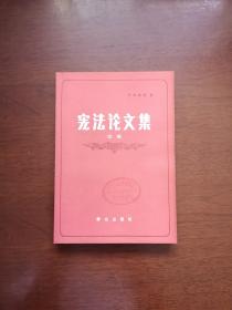 《宪法论文集》（续编）（全一册），群众出版社1982年平装32开、一版一印、馆藏书籍、全新未阅！包顺丰！