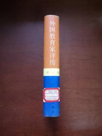 《外国教育家评传》(第一卷),上海教育出版社1992年精裝大32開、一版一印2350冊、館藏書籍、全新未閱!包順丰!