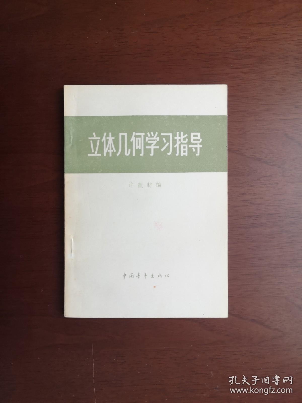 许莼舫：《立体几何学习指导》（全一冊），中国青年出版社1979年平裝32開、私人藏書、全新未閱、包順丰！