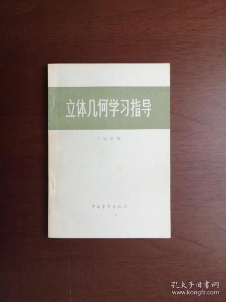 许莼舫：《立体几何学习指导》（全一冊），中国青年出版社1979年平裝32開、私人藏書、全新未閱、包順丰！