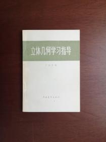 许莼舫：《立体几何学习指导》（全一册），中国青年出版社1979年平装32开、私人藏书、全新未阅、包顺丰！