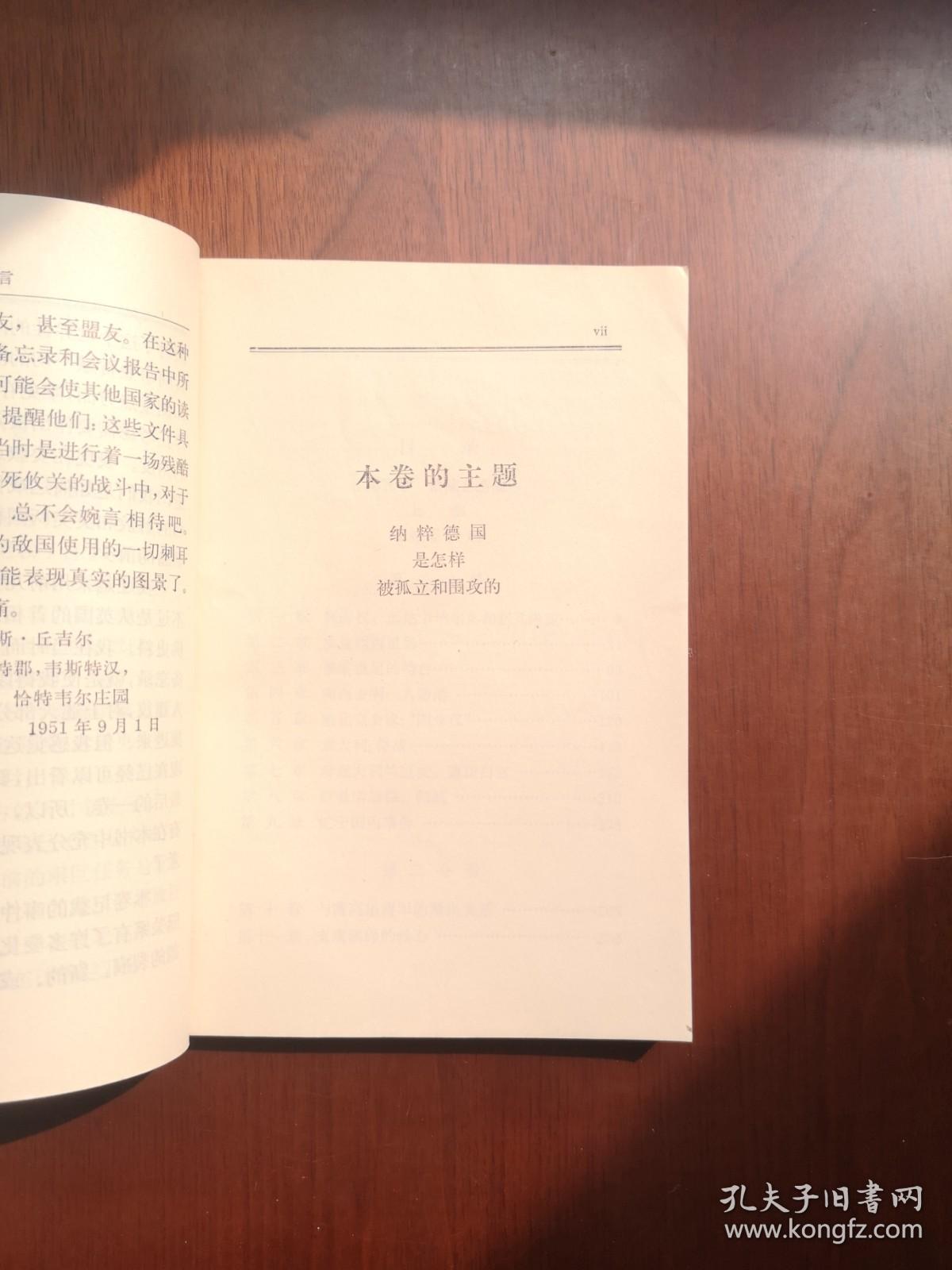 《第二次世界大战回忆录》（第五卷：紧缩包围圈）（大字本）（全四册），商务印书馆1975年平裝大32開、一版一印、館藏書籍、全新未閱！包順丰！