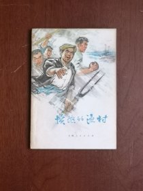 （**红色经典） 《愤怒的渔村》（插图本）（全1冊），上海人民出版社1975年平裝32開、一版一印、館藏書籍、全新未閱、包順丰！