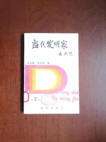 《当代发明家》（第二冊），海洋出版社1990年平裝大32開、一版一印、館藏書籍、全新未閱！包順丰！