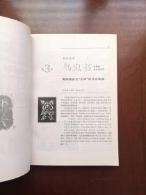 《中國美術字史圖說》（全一冊），人民美术出版社1997年平裝16開、一版一印、館藏書籍、全新未閱！包順丰！