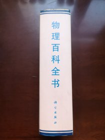 《物理百科全书》（全一冊），科学出版社1996年精裝16開、一版一印1500冊、館藏圖書、全新未閱！包順丰！