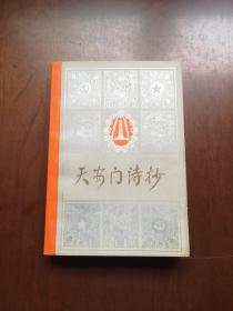 《天安门诗抄》（全1冊），人民文学出版社1978年平裝32開、一版一印、私人藏書、全新未閱！包順丰！